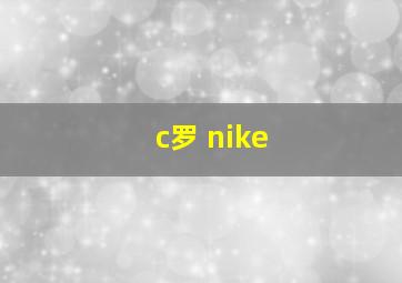 c罗 nike